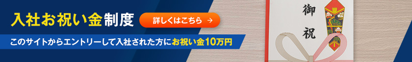 入社お祝い金制度