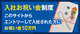 入社お祝い金制度