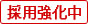 採用強化中