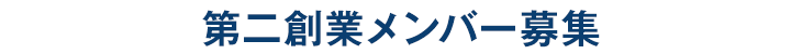 第二創業メンバー募集